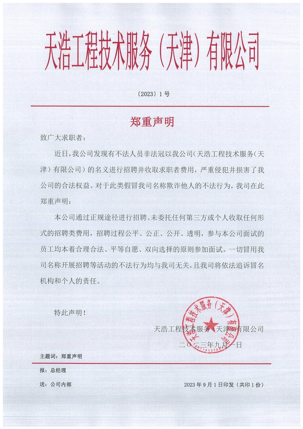 郑重声明2023.9.1(1)_1.jpg