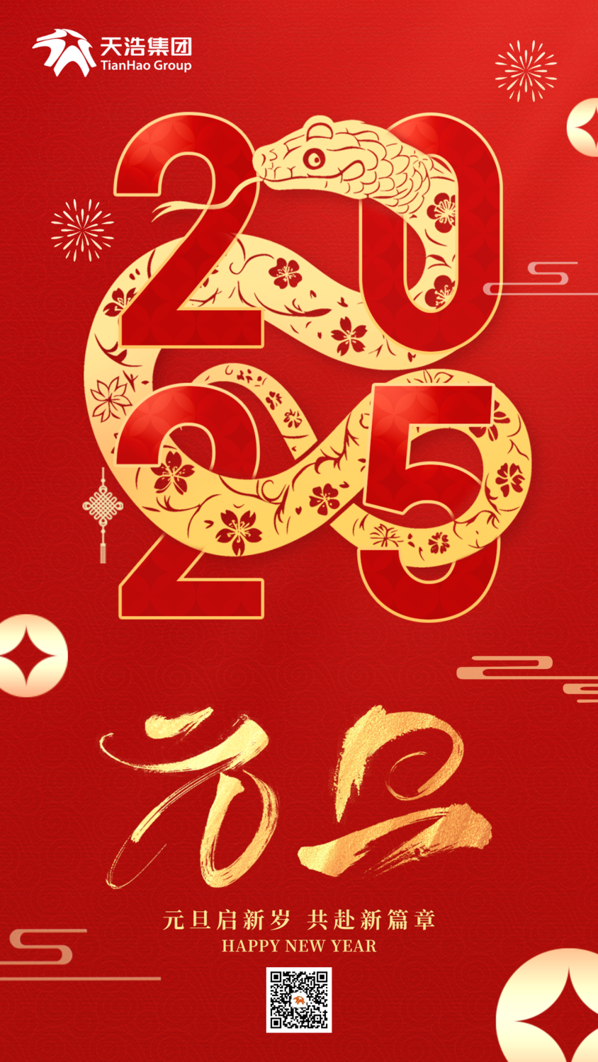 2025元旦主题宣传手机海报__2024-12-31+09_02_30.png